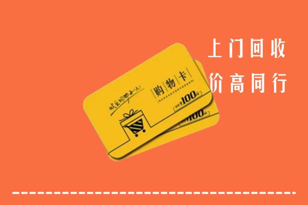 文昌高价回收购物卡